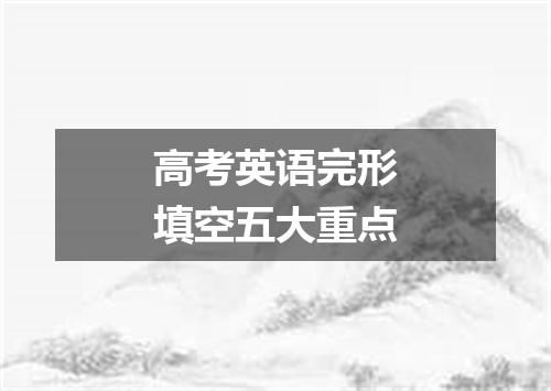 高考英语完形填空五大重点