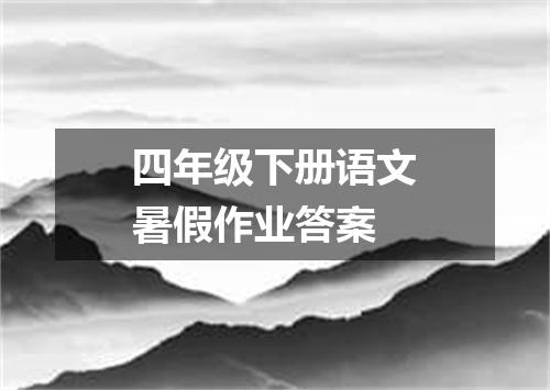 四年级下册语文暑假作业答案