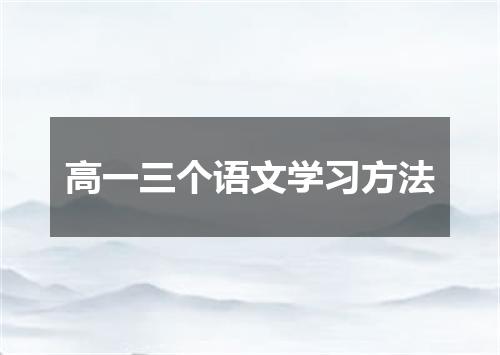 高一三个语文学习方法