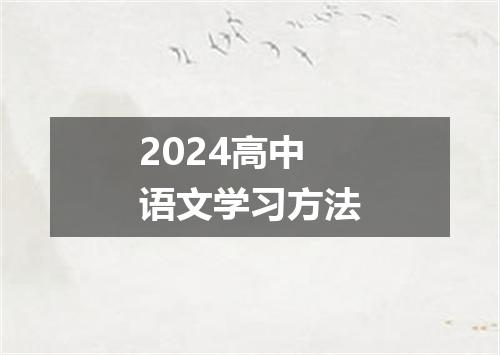 2024高中语文学习方法