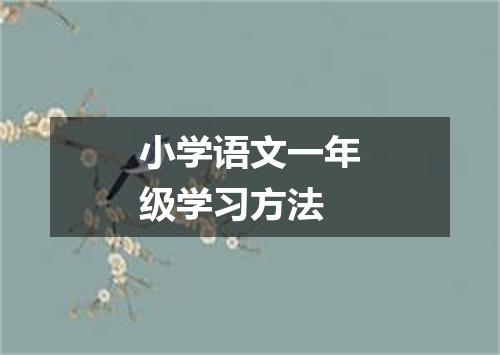 小学语文一年级学习方法
