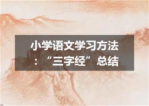 小学语文学习方法：“三字经”总结