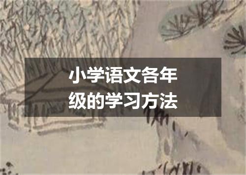 小学语文各年级的学习方法