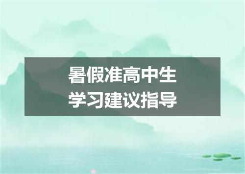 暑假准高中生学习建议指导