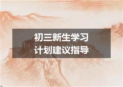 初三新生学习计划建议指导