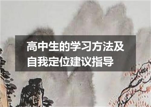 高中生的学习方法及自我定位建议指导