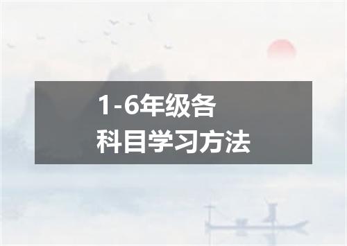 1-6年级各科目学习方法