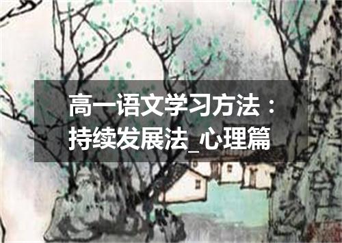 高一语文学习方法：持续发展法_心理篇