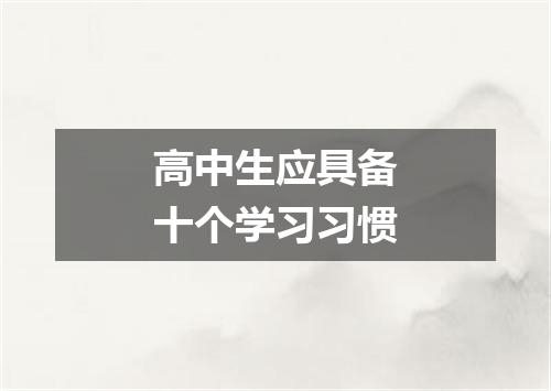 高中生应具备十个学习习惯