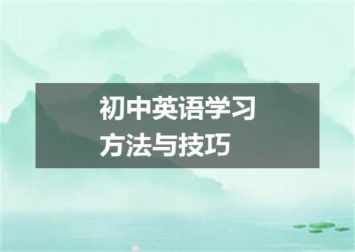 初中英语学习方法与技巧