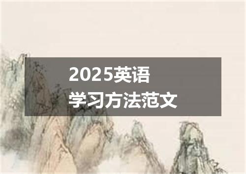 2025英语学习方法范文