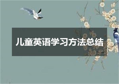 儿童英语学习方法总结
