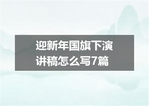 迎新年国旗下演讲稿怎么写7篇