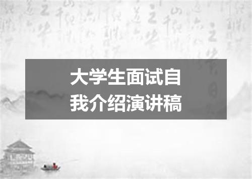 大学生面试自我介绍演讲稿