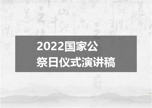 2022国家公祭日仪式演讲稿