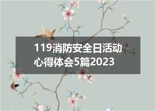 119消防安全日活动心得体会5篇2023