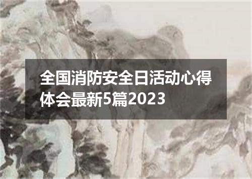 全国消防安全日活动心得体会最新5篇2023
