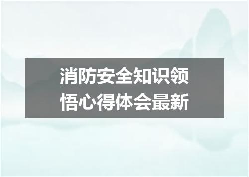 消防安全知识领悟心得体会最新