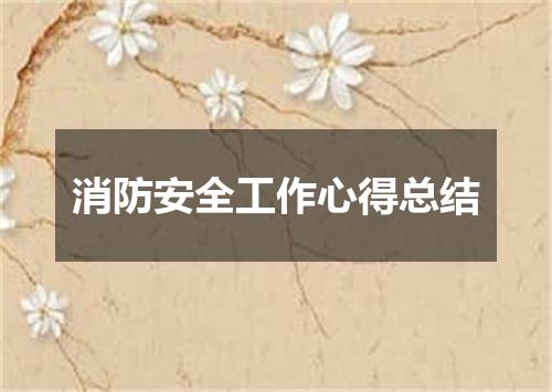 消防安全工作心得总结