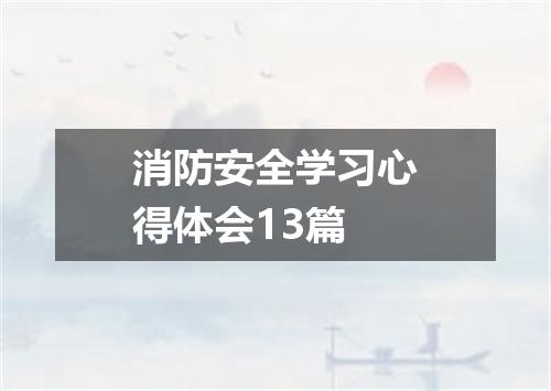 消防安全学习心得体会13篇