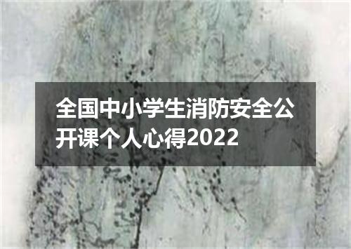 全国中小学生消防安全公开课个人心得2022