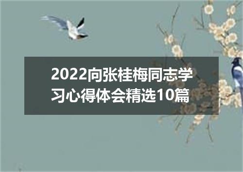 2022向张桂梅同志学习心得体会精选10篇
