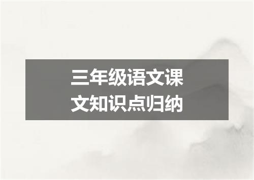 三年级语文课文知识点归纳
