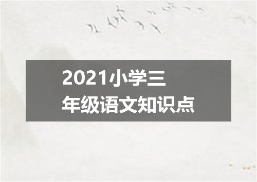 2021小学三年级语文知识点