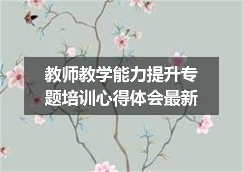 教师教学能力提升专题培训心得体会最新