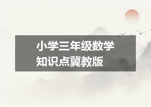小学三年级数学知识点冀教版