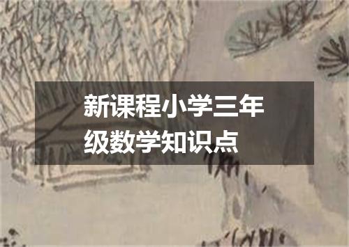 新课程小学三年级数学知识点