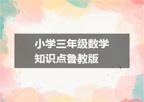 小学三年级数学知识点鲁教版