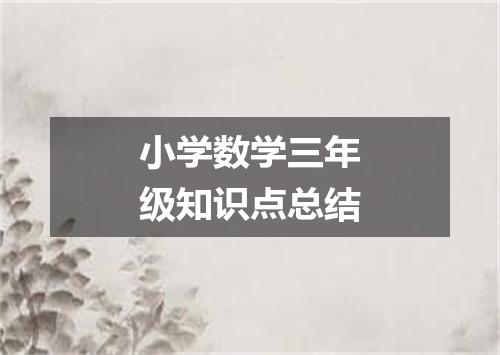 小学数学三年级知识点总结