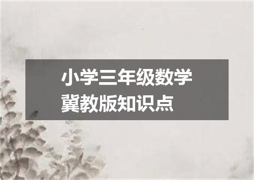 小学三年级数学冀教版知识点