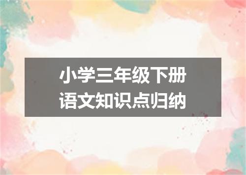 小学三年级下册语文知识点归纳
