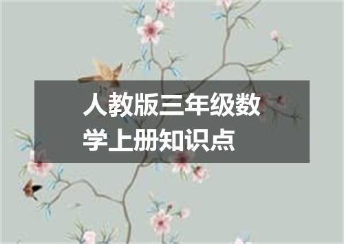 人教版三年级数学上册知识点