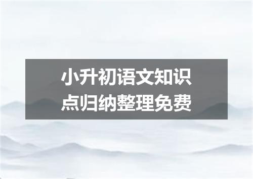 小升初语文知识点归纳整理免费