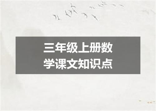 三年级上册数学课文知识点