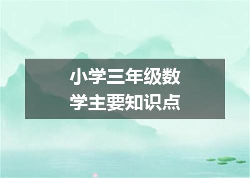 小学三年级数学主要知识点