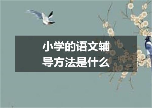 小学的语文辅导方法是什么