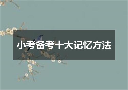 小考备考十大记忆方法