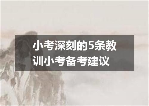小考深刻的5条教训小考备考建议