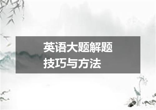 英语大题解题技巧与方法
