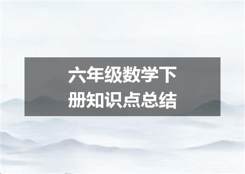 六年级数学下册知识点总结