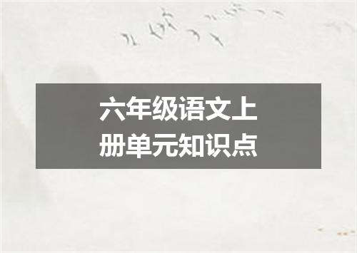 六年级语文上册单元知识点