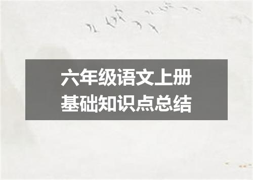 六年级语文上册基础知识点总结