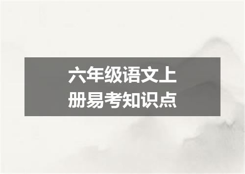 六年级语文上册易考知识点