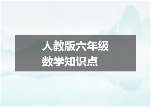 人教版六年级数学知识点
