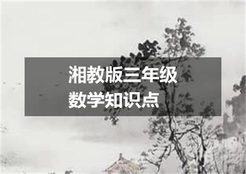 湘教版三年级数学知识点