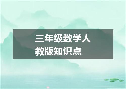 三年级数学人教版知识点